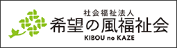 希望の風福祉会